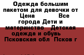 Одежда большим пакетом для девочки от 0 › Цена ­ 1 000 - Все города Дети и материнство » Детская одежда и обувь   . Псковская обл.,Псков г.